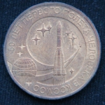 10 рублей 2011 год  50 лет первого полета человека в космос