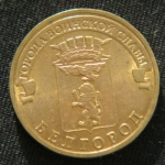 10 рублей 2011 год Белгород
