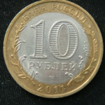 10 рублей 2011 год Воронежская область