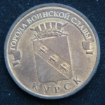 10 рублей 2011 год Курск