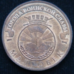 10 рублей 2011 год Малгобек