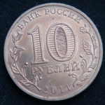 10 рублей 2011 год Ельня