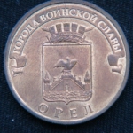 10 рублей 2011 год  Орел