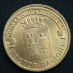 10 рублей 2012 год  Ростов-на-Дону