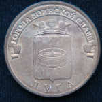 10 рублей 2012 год Луга
