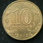 10 рублей 2013 год. Волоколамск