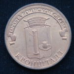 10 рублей 2013 год Кронштадт