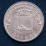 10 рублей 2013 год Брянск