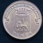 10 рублей 2013 год Псков