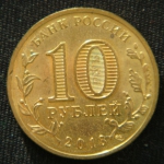 10 рублей 2013 год Козельск