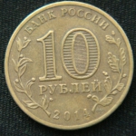 10 рублей 2014 год. Тихвин
