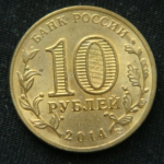 10 рублей 2014 год Нальчик
