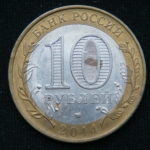 10 рублей 2014 год Пензенская область
