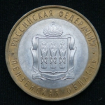 10 рублей 2014 год Пензенская область
