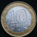 10 рублей 2014 год Республика Ингушетия