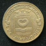 10 рублей 2015 год  Калач-на-Дону