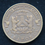 10 рублей 2015 год Хабаровск