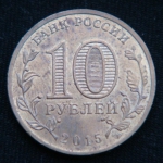 10 рублей 2015 год Петропавловск-Камчатский