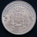 10 рублей 2015 год Петропавловск-Камчатский