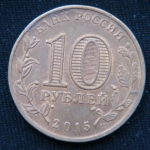 10 рублей 2015 год Можайск