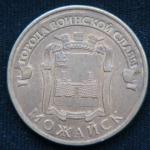 10 рублей 2015 год Можайск