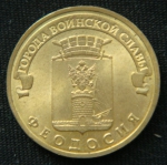 10 рублей 2016 год Феодосия