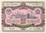 Облигация 1952 год СССР 100 руб