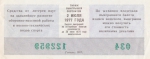 Лотерейный билет 1977 год ДОСААФ СССР
