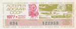 Лотерейный билет 1977 год ДОСААФ СССР