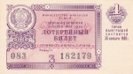 Лотерейный билет 1960 год СССР