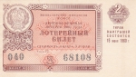 Лотерейный билет 1960 год СССР