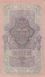 10 рублей 1909 год