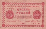 10 рублей 1918 года РСФСР