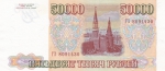 50000 рублей 1994 года Россия