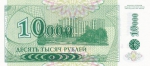 10000 рублей 1994 года - Выпуск 1998 года Приднестровье