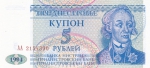 5 рублей 1994 года  Приднестровье