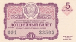 Лотерейный билет 1963 год СССР