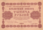 1000 рублей 1918 год