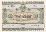 Облигация 1955 год СССР 100 руб