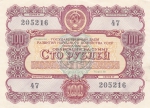 Облигация СССР 100 рублей 1956 год