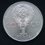 1 рубль 1977 год 60 лет Советской власти
