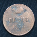 копейка 1858 год ЕМ