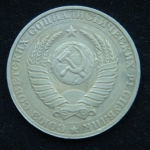 1 рубль 1990 год СССР