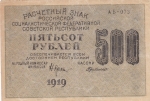 500 рублей 1919 года  РСФСР