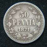 50 пенни 1871 год