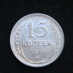 15 копеек 1928 год