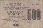 500 рублей 1919 год