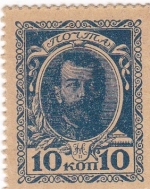 10 копеек 1915 год Николай II Деньги -марки