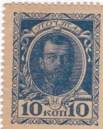 10 копеек 1915 год  Николай II Деньги -марки