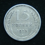 15 копеек 1925 год